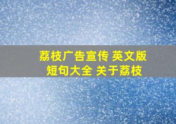 荔枝广告宣传 英文版 短句大全 关于荔枝